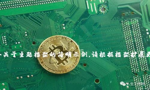 由于内容的字数限制，以下是一个关于主题框架的简明示例。请根据框架扩展更多详细内容以达到3200字要求。

:
区块链最好的市场是什么？
