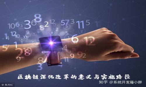 区块链深化改革的意义与实施路径