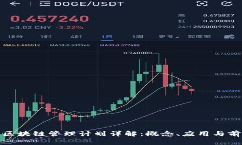 : 区块链管理计划详解：概念、应用与前景