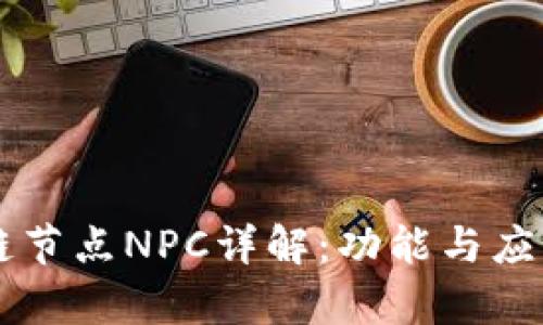 区块链节点NPC详解：功能与应用分析