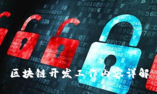 区块链开发工作内容详解