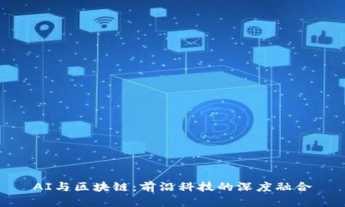 AI与区块链：前沿科技的深度融合