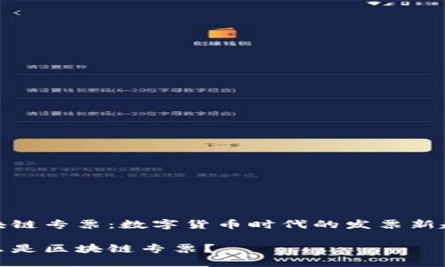 区块链专票：数字货币时代的发票新趋势

什么是区块链专票？