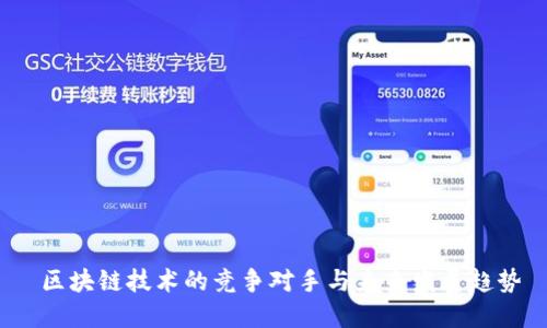  区块链技术的竞争对手与未来发展趋势